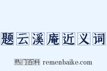 题云溪庵近义词是什么意思的图片